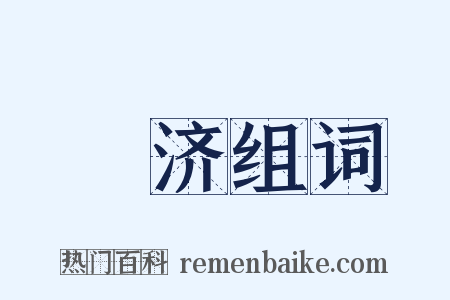 劻济组词是什么意思的图片